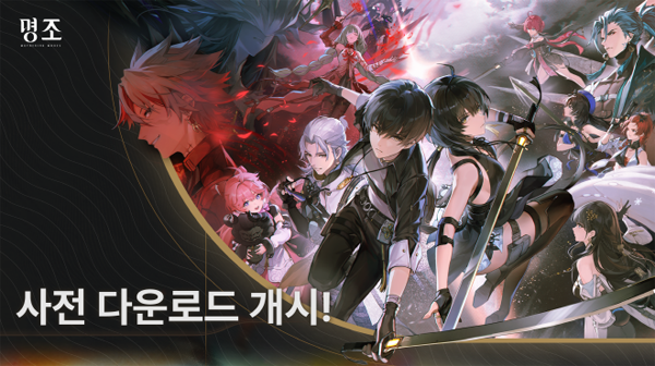 Gameview手机网站、[游戏新闻]Kuro Games《Myeongjo》预下载进度等重大新闻
