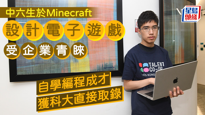 中六生于Minecraft设计电子游戏受企业青睐自学编程成才获科大直接取录